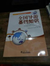 全國導(dǎo)游基礎(chǔ)知識與酒店管理 旅游與酒店管理專業(yè)核心教材精要